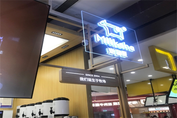 【迷客夏饮品】