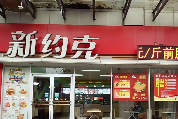 新约克汉堡加盟