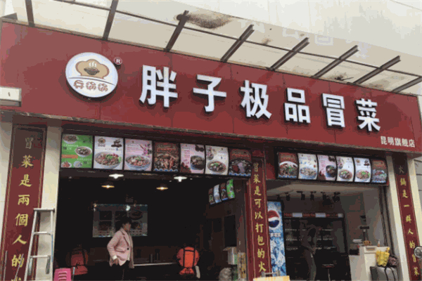胖子极品冒菜