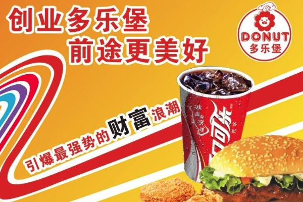 多乐堡汉堡加盟