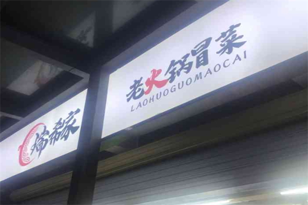 瑞希家老火锅冒菜加盟