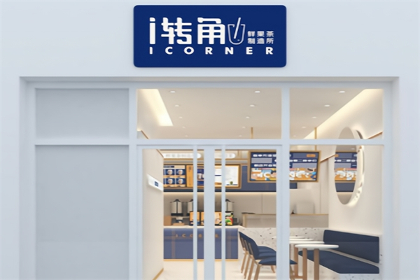 爱转角奶茶加盟