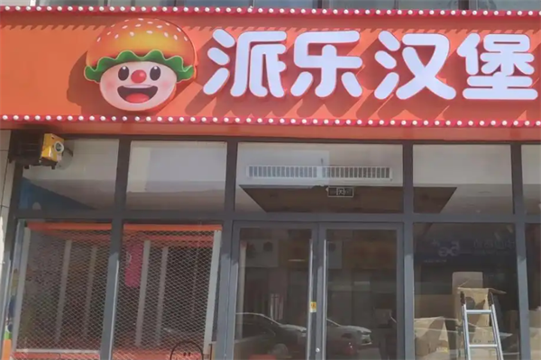 派乐汉堡加盟
