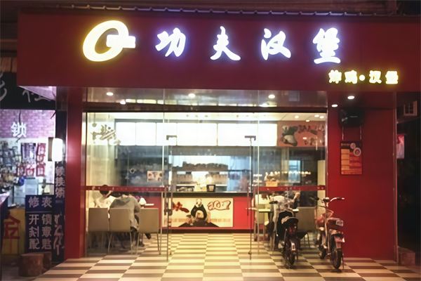 功夫汉堡加盟