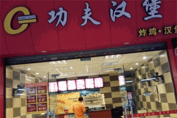 功夫汉堡加盟