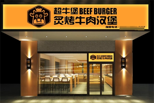 【超牛堡炙烤牛肉汉堡】