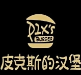 皮克斯汉堡