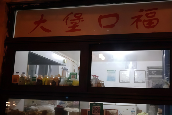 大堡口福汉堡加盟