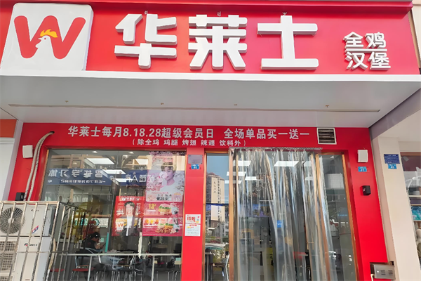 【华莱士快餐】