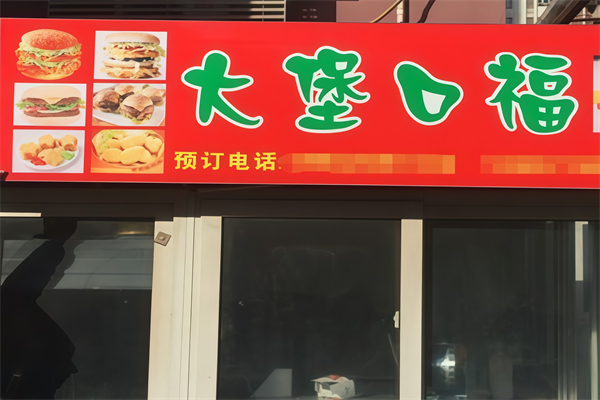 【大堡口福汉堡】
