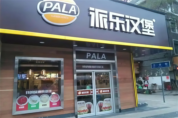 【派乐炸鸡汉堡】