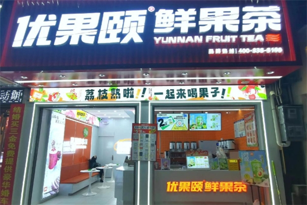 【优果颐奶茶】