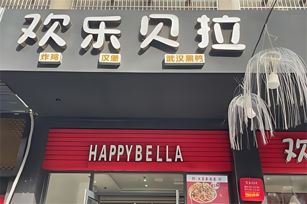 【欢乐贝拉汉堡】