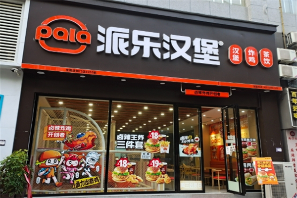 派乐炸鸡汉堡加盟