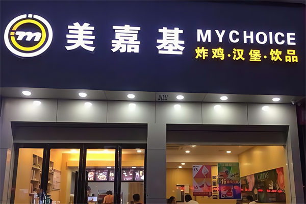 【美嘉基汉堡】