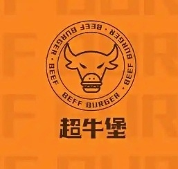 超牛堡炙烤牛肉汉堡