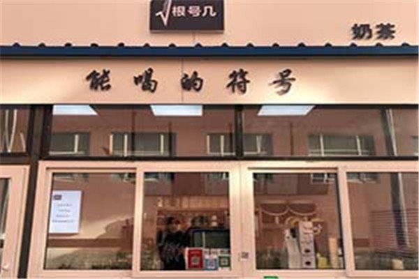 根号几奶茶加盟