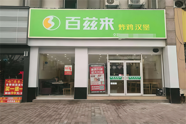 百兹来汉堡加盟