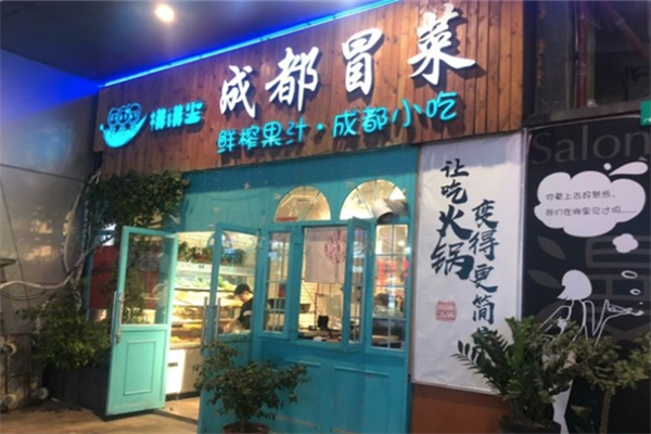 排排坐成都冒菜
