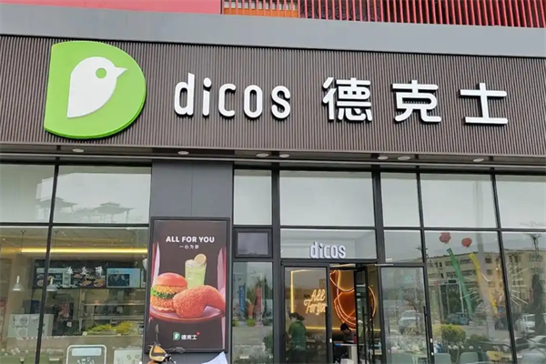 【德克士汉堡】