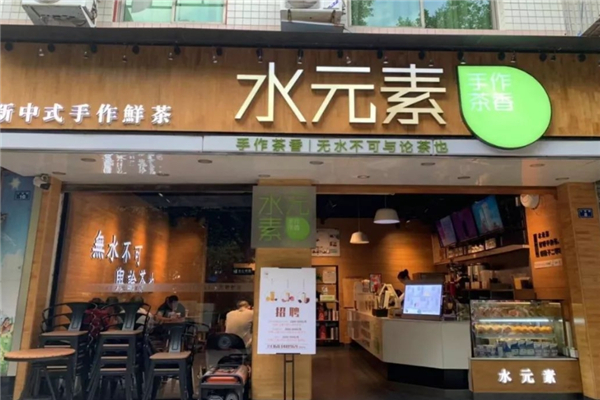 水元素奶茶加盟