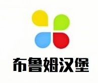 布鲁姆汉堡