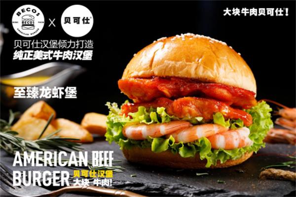 【贝可仕汉堡】