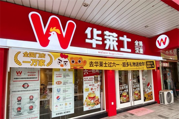 【华莱士快餐】