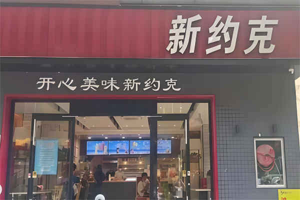 新约克汉堡加盟
