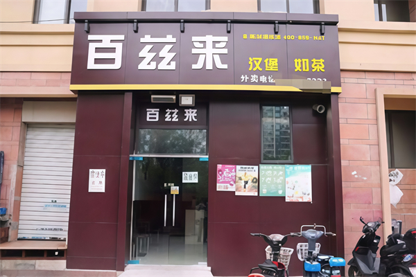 百兹来汉堡