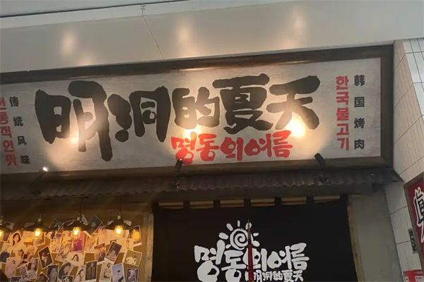 明洞的夏天韩式烤肉加盟