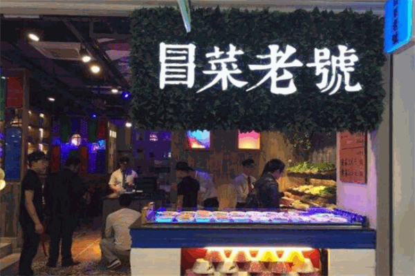 冒菜老号加盟