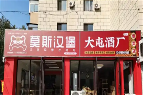 【莫斯汉堡】