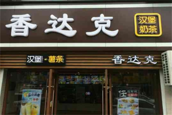 香达克加盟