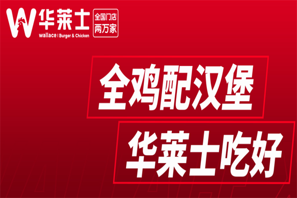 华莱仕汉堡加盟