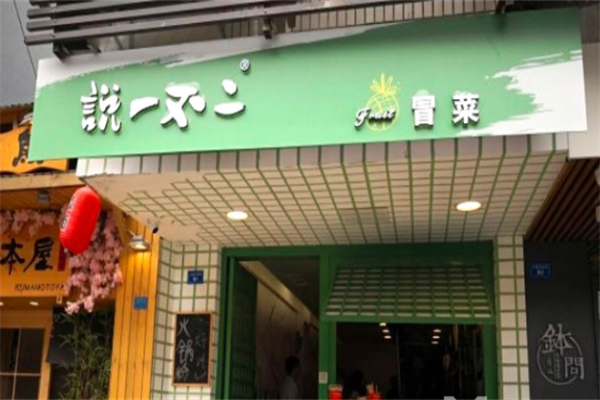 说一不二时尚冒菜加盟