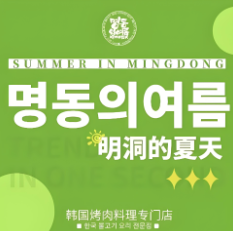 明洞的夏天韩式烤肉