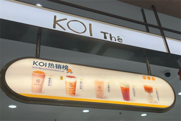 【KOI可宜奶茶】