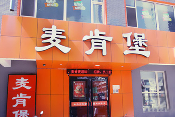 麦肯堡加盟