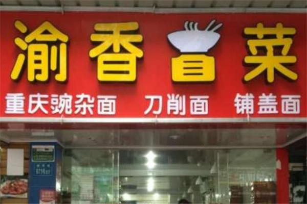 【渝香冒菜】