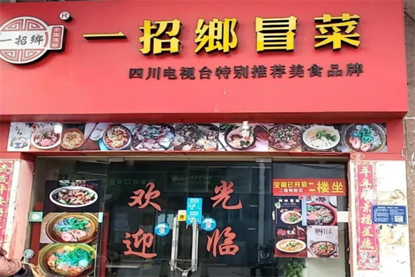 一招鄉四川冒菜加盟