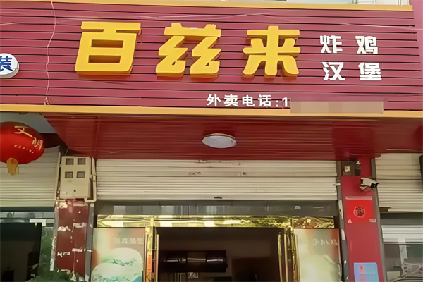 百兹来汉堡