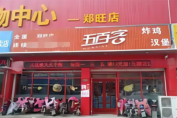 五百客汉堡加盟