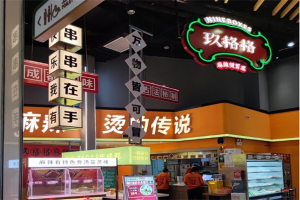 玖格格麻辣烫冒菜