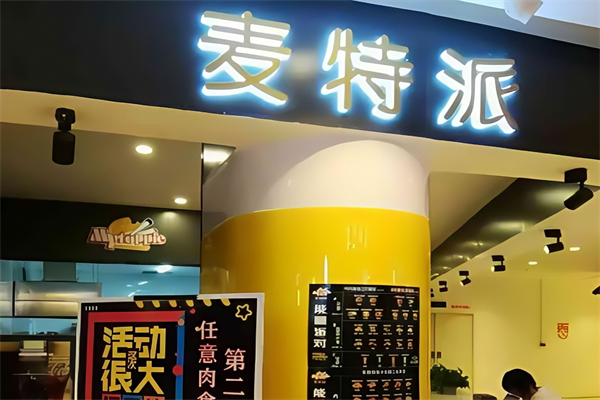 【麦特派汉堡】