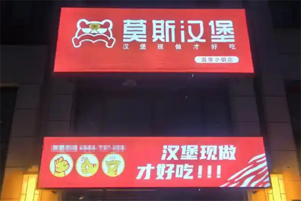 【莫斯汉堡】
