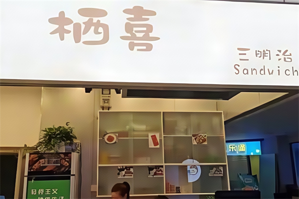栖喜三明治加盟