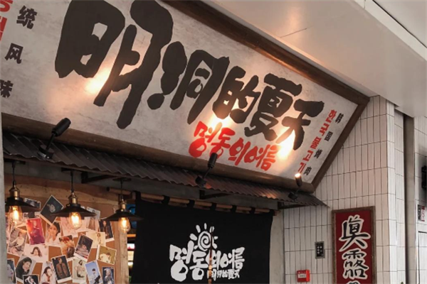 明洞的夏天韩式烤肉
