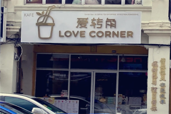 爱转角奶茶加盟