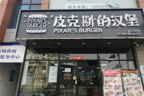 【皮克斯汉堡】